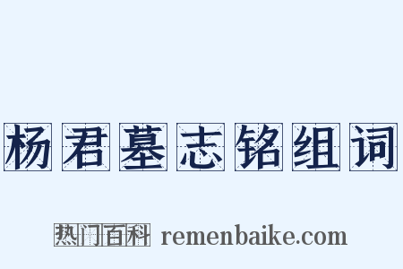 杨君墓志铭组词是什么意思的图片